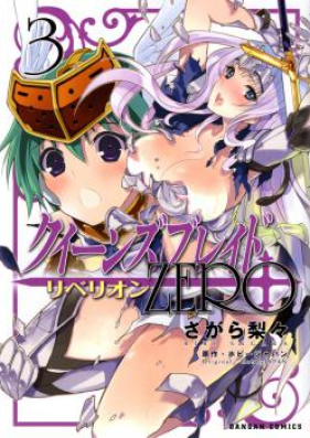 クイーンズブレイド リベリオン：ZERO 第01-03巻 [Queens Blade Rebellion Zero vol 01-03]