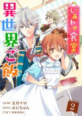 しあわせ食堂の異世界ご飯 第01-06巻 [Shiawase Shokudo no Isekai Gohan vol 01-06]