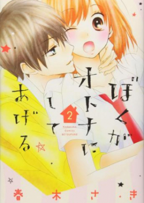 ぼくがオトナにしてあげる 第01-02巻 [Boku ga otona ni shite ageru vol 01-02]