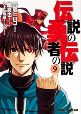 伝説の勇者の伝説 第01-09巻 [Densetsu no Yuusha no Densetsu vol 01-09]