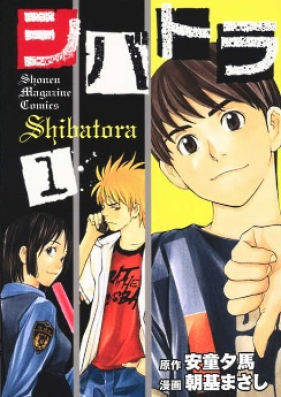 シバトラ 第01-15巻 [Shibatora vol 01-15]