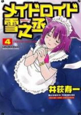 メイドロイド雪之丞 第01-04巻 [Maidroid Yukinojou vol 01-04]