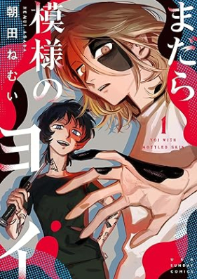 まだら模様のヨイ 第01巻 [Madara Moyo No Yoi vol 01]