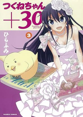 つくねちゃん+３０ 第01-03巻 [Tsukunechan + 30 vol 01-03]