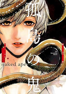 孤島の鬼 第01-03巻 [Koto no oni vol 1-03]