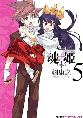 魂☆姫 ULTIMA 第01-05巻 [Tamahime urutima vol 01-05]