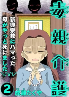 毒親介護 新興宗教にハマった母がやっと死にました＼(^o^)／ 第01-03巻