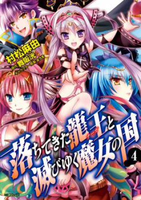 落ちてきた龍王と滅びゆく魔女の国 第01-04巻 [Ochitekita Ryuuou to Horobiyuku Majo no Kuni vol 01-04]