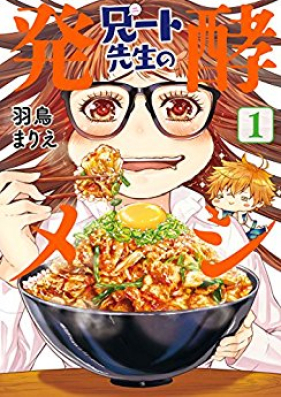 兄ート先生の発酵メシ 第01巻 [Anito Sensei no Hakko Meshi vol 01]