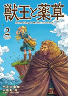 獣王と薬草 第01-02巻 [Jyuo to Yakuso vol 01-02]