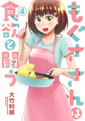 もぐささんは食欲と闘う 第01-05巻 [Mogusa san wa Shokuyoku to Tatakau vol 01-05]