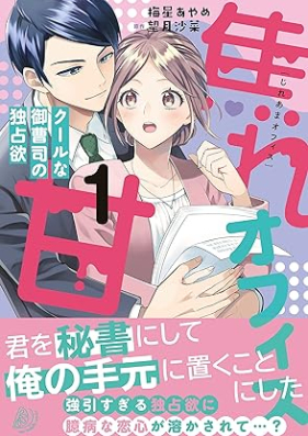 焦れ甘オフィス～クールな御曹司の独占欲～ 第01巻 [Jireama ofisu Kuru na onzoshi no dokusen’yoku vol 01]