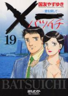 ×一 愛を探して 第01-19巻 [Batsuichi vol 01-19]