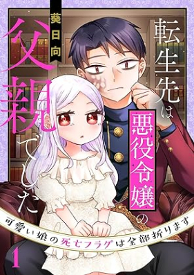 転生先は悪役令嬢の父親でした～可愛い娘の死亡フラグは全部折ります～ 第01巻