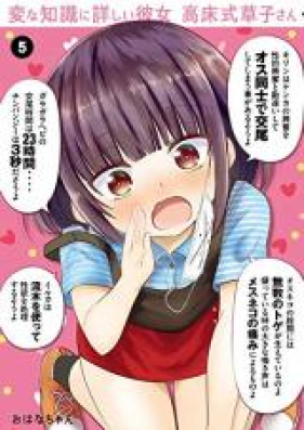 変な知識に詳しい彼女 高床式草子さん 第01-05巻 [Hen na Chishiki ni Kuwashi Kanojo Takayukashiki Soko san vol 01-05]