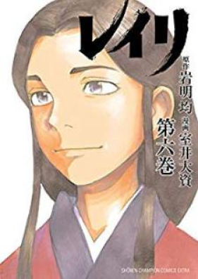 レイリ 第01-06巻 [Reiri vol 01-06]