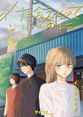 付き合えなくていいのに 第01-06巻 [Tsukiaenakute ii noni vol 01-06]