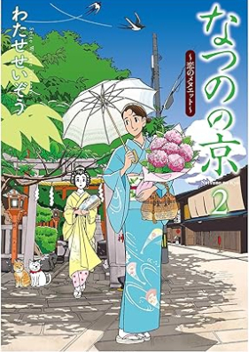 なつのの京 第01-02巻 [Natsuno no kyo vol 01-02]