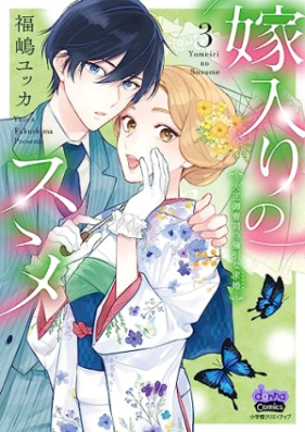 嫁入りのススメ【単行本版】【電子限定おまけ付き】～大正御曹司の強引な求婚～ 第01-04巻 [Yomeiri No Su Su Me Taisho Onzoshi No Goinna Motome vol 01-04]