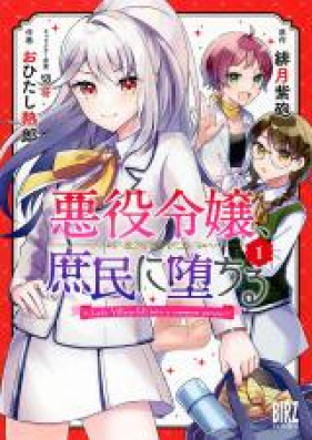 悪役令嬢、庶民に堕ちる 第01-02巻 [Akuyaku Reijo Shomin ni Ochiru vol 01-02]