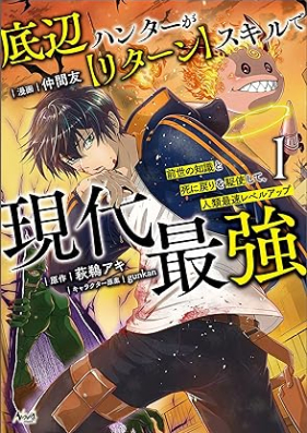 底辺ハンターが【リターン】スキルで現代最強～前世の知識と死に戻りを駆使して、人類最速レベルアップ～ 第01巻 [Teihen hanta ga ritan sukiru de gendai saikyo Zense no chishiki to shinimodori o kushi shite jinrui saisoku reberu appu vol 01]
