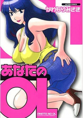 あなたのOL 第01-05巻 [Anata no OL vol 01-05]