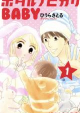 ホタルノヒカリBABY 第01-06巻 [Hotaru no Hikari Beibi vol 01-06]