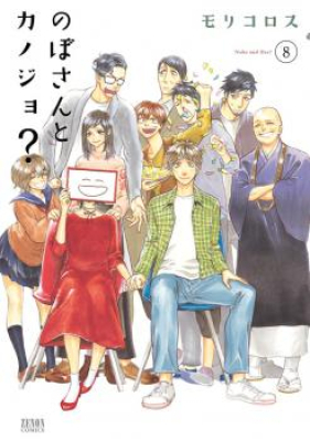 のぼさんとカノジョ？ 第01-08巻 [Nobo-san to Kanojo? vol 01-08]