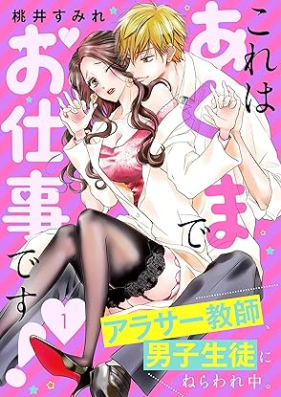 これはあくまでお仕事です！～アラサー教師、男子生徒にねらわれ中。～第01巻 [Kore Ha Akumade Oshigoto Desu vol 01]