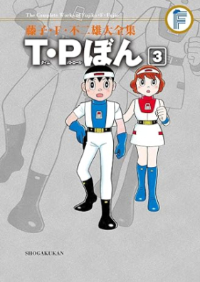 藤子・F・不二雄大全集 TPぼん 第01-03巻