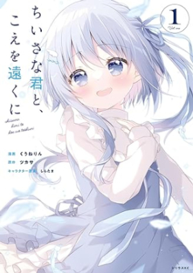 ちいさな君と、こえを遠くに 第01巻 [Chisana Kimi to Koe Wo Toku Ni vol 01]