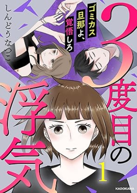 ３度目の浮気 ゴミカス旦那よ、覚悟しろ 第01巻