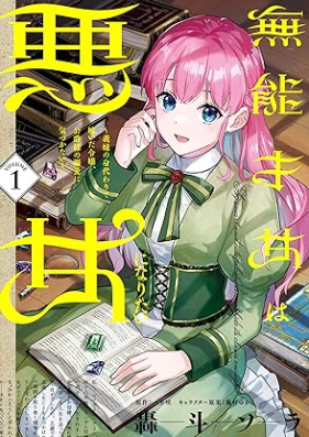 無能才女は悪女になりたい 第01巻 [Muno saijo wa akujo ni naritai vol 01]