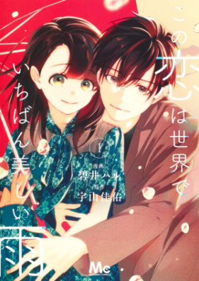 この恋は世界でいちばん美しい雨 第01-03巻 [Kono Koi Ha Sekai De Ichiban Utsukushi Ame vol 01-03]