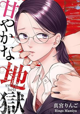 甘やかな地獄 第01-02巻 [Amayaka na jigoku vol 01-02]