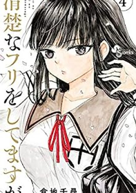 清楚なフリをしてますが 第01-04巻 [Seiso na Furi o Shitemasuga vol 01-04]