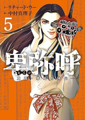 卑弥呼 －真説・邪馬台国伝－ 第01-05巻 [Himiko Shinsetsu Yamataikoku-den vol 01-05]