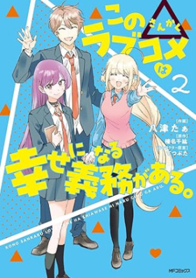 この△ラブコメは幸せになる義務がある。 第01-02巻 [Kono Love Comedy Ha Shiawase Ni Naru Gimu Ga Aru. vol 01-02]