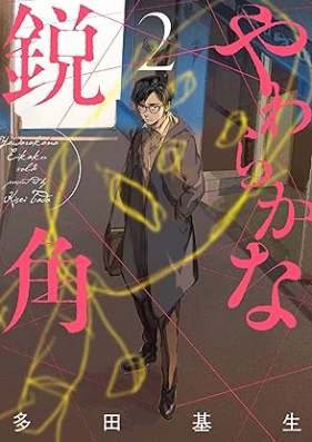 やわらかな鋭角 第01-02巻 [Yawaraka na eikaku vol 01-02]