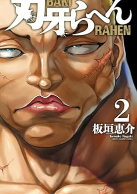 刃牙らへん 第01-02巻 [Baki ra Hen vol 01-02]