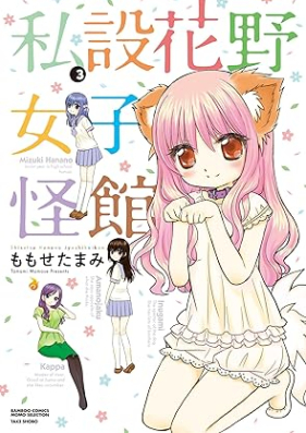 私設花野女子怪館 第01-03巻 [Shisetsu Keyajo Sikaikan vol 01-03]