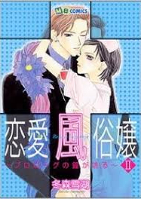 恋愛風俗嬢 第01-02巻 [Renai Fuuzokujou vol 01-02]