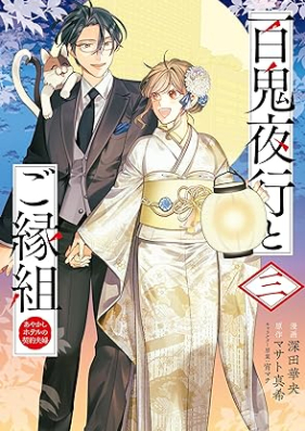 百鬼夜行とご縁組 あやかしホテルの契約夫婦 第01-03巻 [Hyakkiyako to Goengumi Ayakashi Hotel No Keiyaku Fufu vol 01-03]