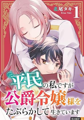 平民の私ですが公爵令嬢様をたぶらかして生きています 第01巻