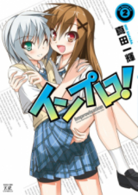 インプロ！ 第01-02巻 [Inpuro! vol 01-02]