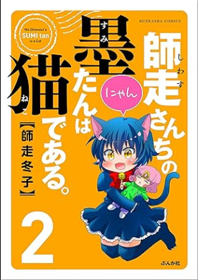 師走さんちの墨たんは猫である。 第01-02巻 [Shiwasusanchi no sumitan wa neko de aru vol 01-02]