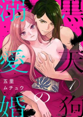 黒天狗の溺愛婚 第01巻 [Kurotengu no dekiaikon vol 01]