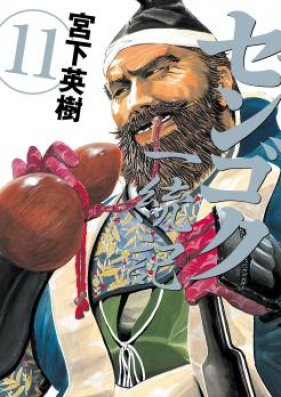 センゴク一統記 第01-15巻 [Sengoku Ittouki vol 01-15]