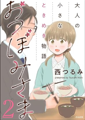 おつぼみさま 大人の小さなときめき物語 第01-02巻