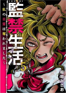 監禁生活～私の日常は奪われました～ 第01-05巻